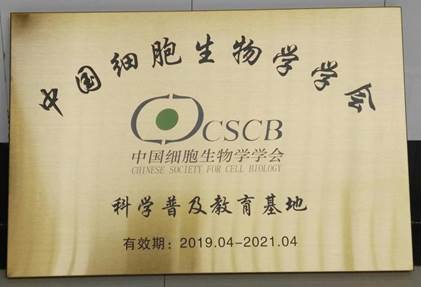 CSCB科普教育基地铜牌